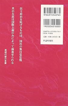 Amazon.co.jp: 咢堂言行録: 尾崎行雄の理念と言葉 : 石田尊昭